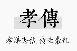 孝传名字的寓意及含义