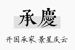 承庆名字的寓意及含义