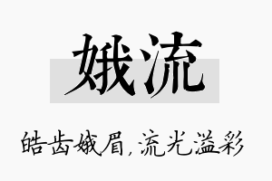 娥流名字的寓意及含义