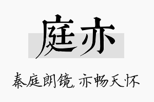 庭亦名字的寓意及含义