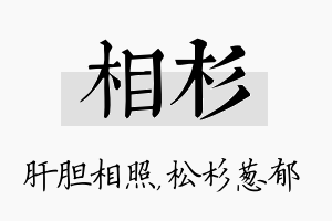 相杉名字的寓意及含义