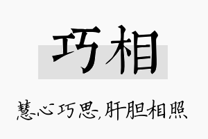 巧相名字的寓意及含义