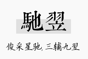 驰翌名字的寓意及含义