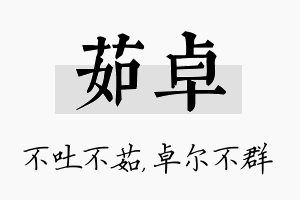 茹卓名字的寓意及含义