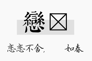 恋嬿名字的寓意及含义