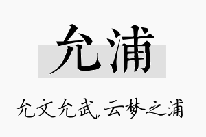 允浦名字的寓意及含义