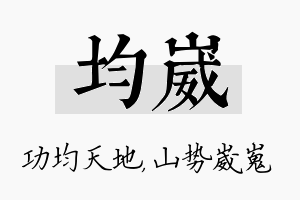 均崴名字的寓意及含义