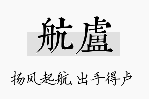 航卢名字的寓意及含义