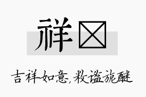 祥敉名字的寓意及含义