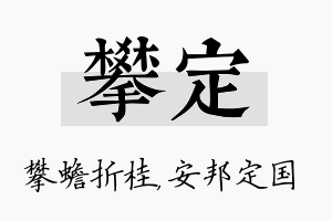 攀定名字的寓意及含义