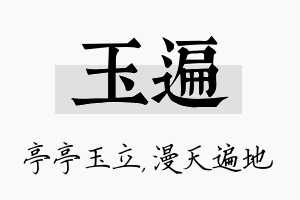 玉遍名字的寓意及含义