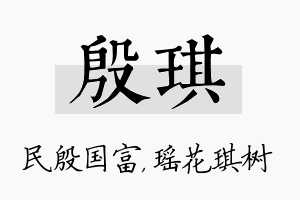 殷琪名字的寓意及含义