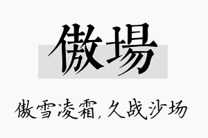 傲场名字的寓意及含义