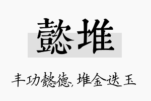 懿堆名字的寓意及含义