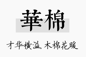 华棉名字的寓意及含义