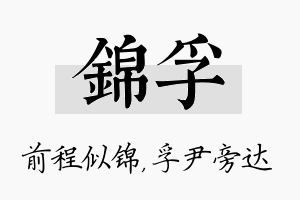 锦孚名字的寓意及含义