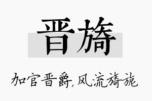 晋旖名字的寓意及含义