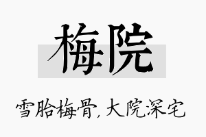 梅院名字的寓意及含义