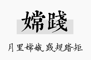 嫦践名字的寓意及含义