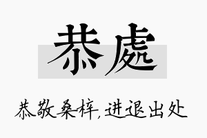 恭处名字的寓意及含义