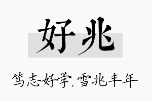 好兆名字的寓意及含义