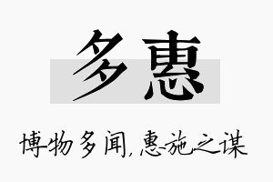 多惠名字的寓意及含义