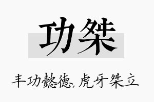 功桀名字的寓意及含义