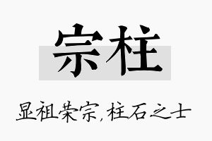 宗柱名字的寓意及含义