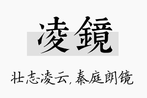 凌镜名字的寓意及含义