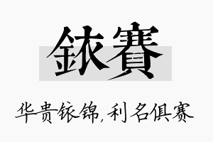 铱赛名字的寓意及含义