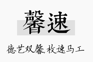 馨速名字的寓意及含义