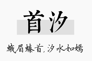 首汐名字的寓意及含义