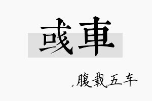 彧车名字的寓意及含义