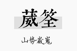 葳筌名字的寓意及含义