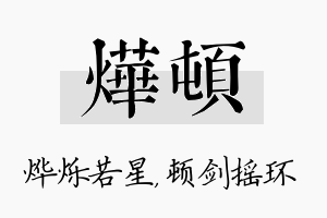 烨顿名字的寓意及含义