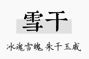 雪干名字的寓意及含义