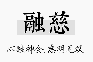 融慈名字的寓意及含义