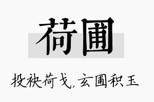 荷圃名字的寓意及含义