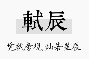 轼辰名字的寓意及含义