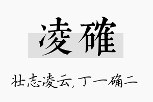 凌确名字的寓意及含义