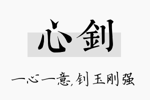 心钊名字的寓意及含义