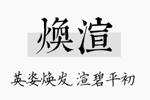 焕渲名字的寓意及含义