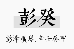 彭癸名字的寓意及含义