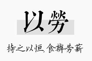 以劳名字的寓意及含义