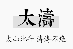 太涛名字的寓意及含义