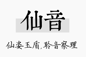 仙音名字的寓意及含义