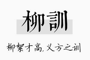 柳训名字的寓意及含义