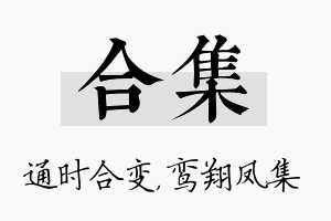 合集名字的寓意及含义