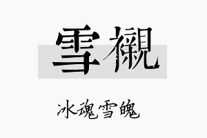 雪衬名字的寓意及含义