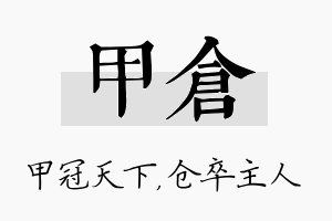 甲仓名字的寓意及含义